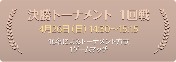 決勝トーナメント