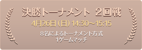 決勝トーナメント