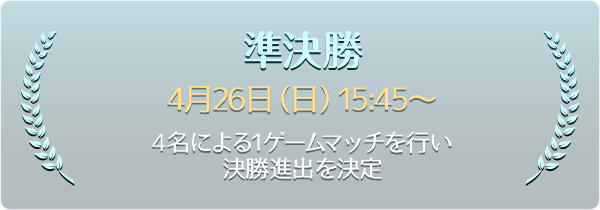 決勝トーナメント準決勝