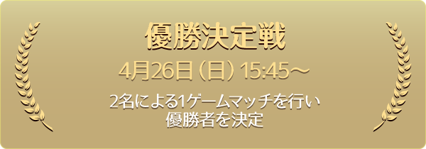 決勝トーナメント優勝決定戦