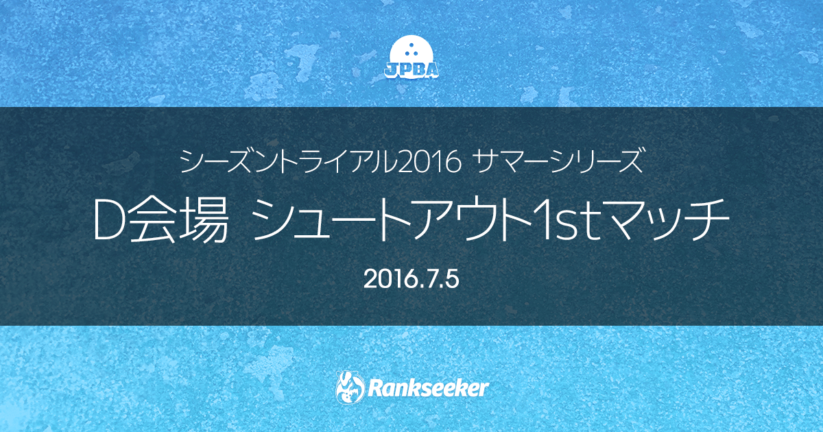 1stマッチ (A会場 宇都宮第二トーヨーボウル) | シーズントライアル2016 サマーシリーズ | Rankseeker for プロボウリング